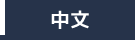 中文