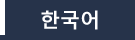 한국어