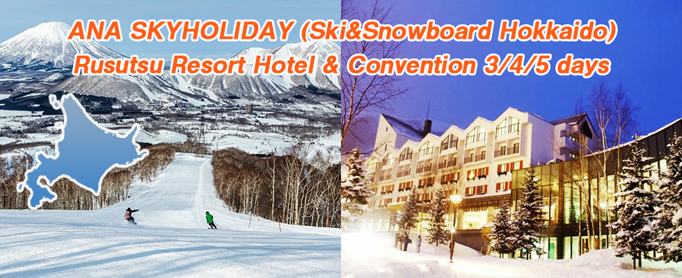 ANA SKYHOLIDAY (Ski&Snowboard Hokkaido) Rusutsu Resort Hotel &Convention 3/4/5 days