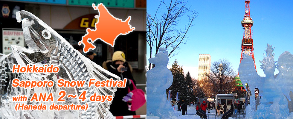 Hokkaido Sapporo Snow Festival with ANA (Haneda departure) 2 ~ 4 days