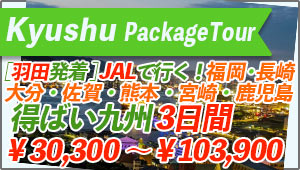 Kyushu Tour From Haneda-Airport to Fukuoka, Nagasaki, Ooita, Saga, Kumamoto, MIyazaki, Kagshoma 3days JAL